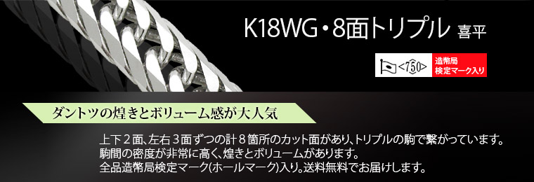 18金ホワイトゴールド（K18WG） 8面トリプル（8面T）の激安喜平専門店