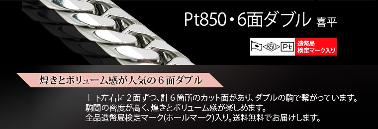 プラチナ（Pt850） 6面ダブル（W6面）の激安喜平専門店ファッションジュエリー エム